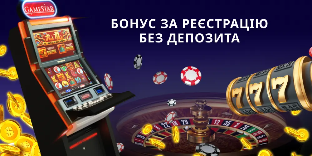 Бонус за реєстрацію без депозита